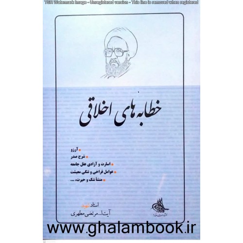 کتاب خطابه های اخلاقی