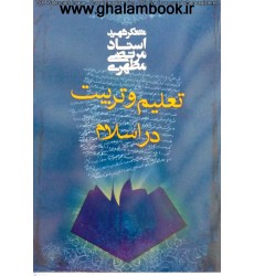 کتاب تعلیم و تربیت در اسلام