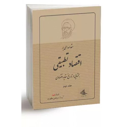 کتاب مقدمه ای بر اقتصاد تطبیقی جلد 2