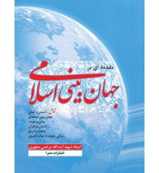کتاب مقدمه ای بر جهان بینی اسلامی