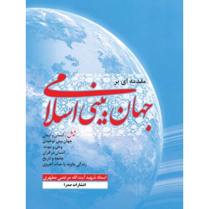 کتاب مقدمه ای بر جهان بینی اسلامی