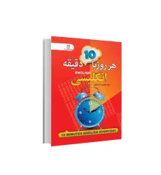 کتاب هر روز 10 دقیقه انگلیسی
