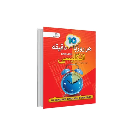 کتاب هر روز 10 دقیقه انگلیسی