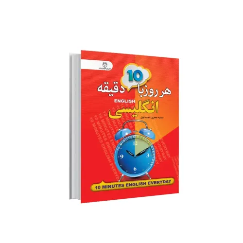 کتاب هر روز 10 دقیقه انگلیسی