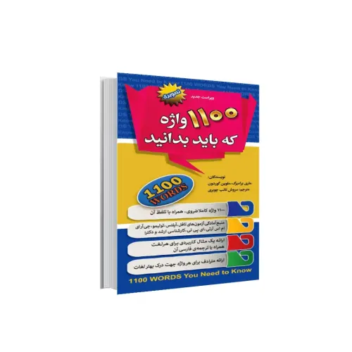 کتاب 1100 واژه که باید بدانید