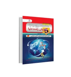 کتاب مکالمات روزمره به 5 زبان زنده دنیا