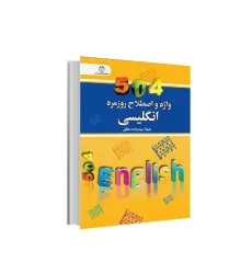 کتاب 504 واژه و اصطلاح روزمره انگلیسی