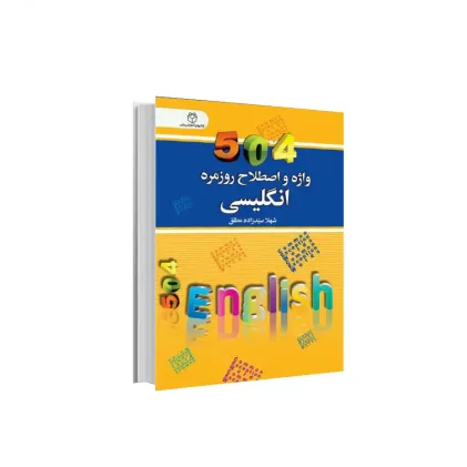 کتاب 504 واژه و اصطلاح روزمره انگلیسی