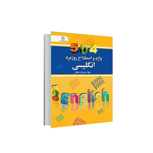 کتاب 504 واژه و اصطلاح روزمره انگلیسی