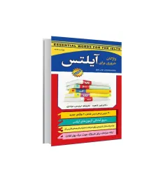 کتاب واژگان ضروری برای آیلتس