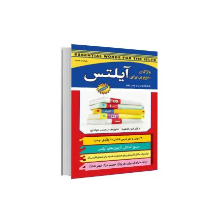 کتاب واژگان ضروری برای آیلتس