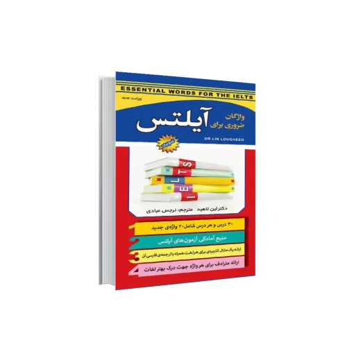 کتاب واژگان ضروری برای آیلتس