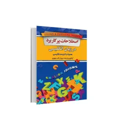 کتاب اصطلاحات پرکاربرد در زبان انگلیسی