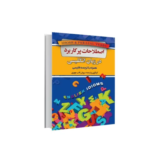 کتاب اصطلاحات پرکاربرد در زبان انگلیسی