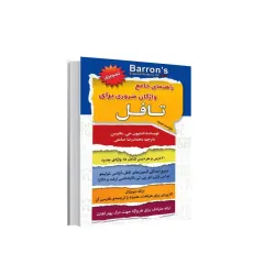 کتاب راهنمای جامع واژگان ضروری برای تافل کتاب راهنمای جامع واژگان ضروری برای تافل