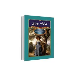 کتاب مادام بوآری کتاب مادام بوآری