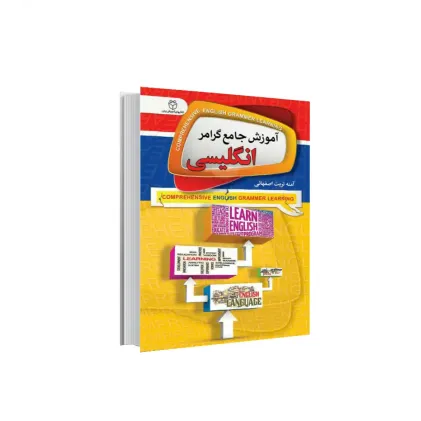 کتاب آموزش جامع گرامر انگلیسی