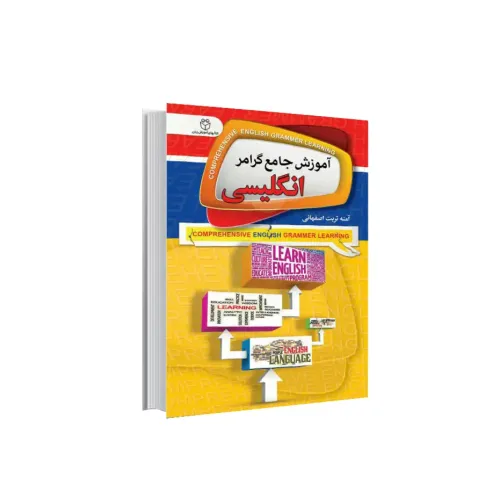 کتاب آموزش جامع گرامر انگلیسی