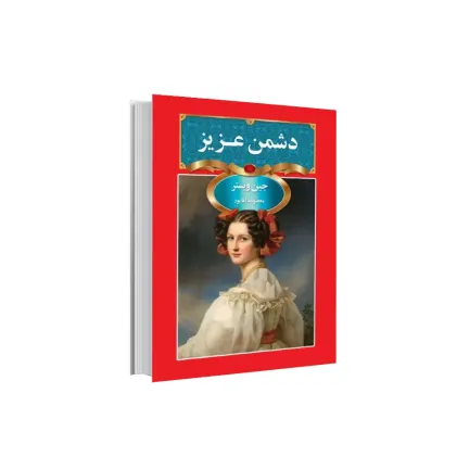 کتاب دشمن عزیز