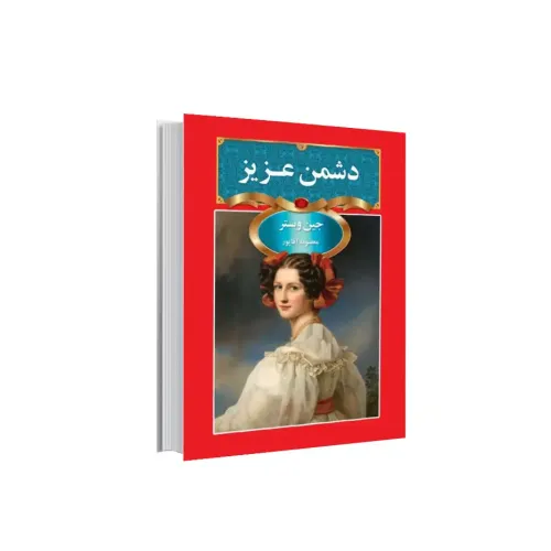 کتاب دشمن عزیز