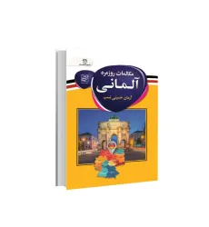 کتاب مکالمات روزمره آلمانی