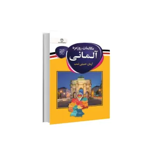 کتاب مکالمات روزمره آلمانی کتاب مکالمات روزمره آلمانی