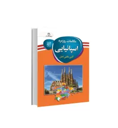 کتاب مکالمات روزمره اسپانیایی