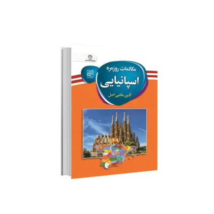 کتاب مکالمات روزمره اسپانیایی