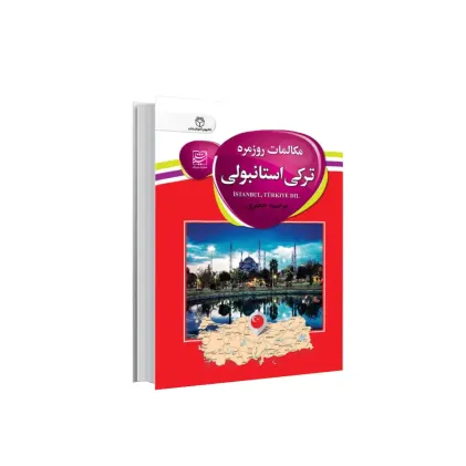 کتاب مکالمات روزمره ترکی استانبولی