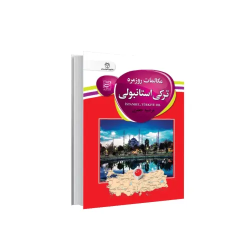 کتاب مکالمات روزمره ترکی استانبولی