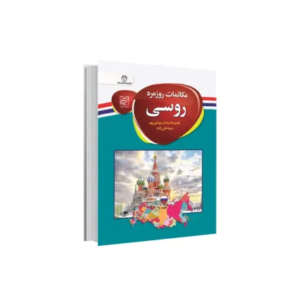کتاب مکالمات روزمره روسی