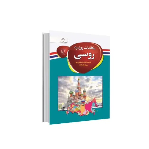 کتاب مکالمات روزمره روسی