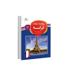 کتاب مکالمه روزمره فرانسه