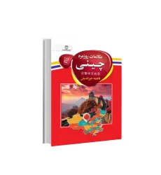 کتاب مکالمات روزمره چینی