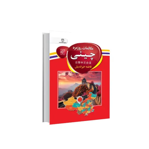 کتاب مکالمات روزمره چینی