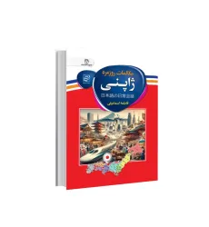 کتاب مکالمات روزمره ژاپنی