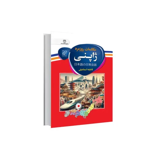 کتاب مکالمات روزمره ژاپنی