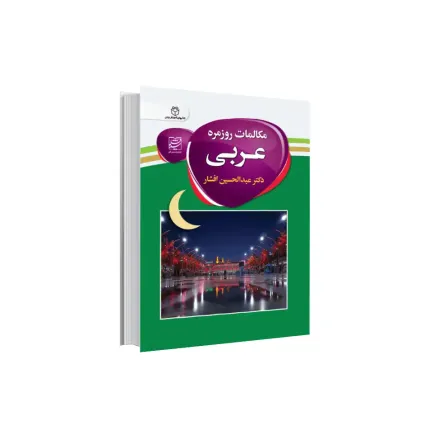 کتاب مکالمات روزمره عربی