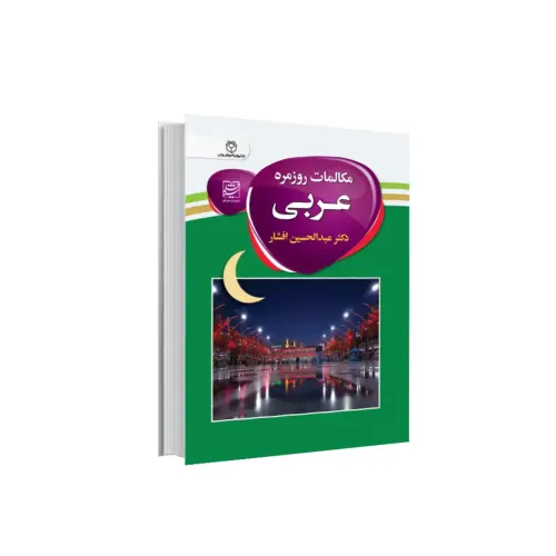کتاب مکالمات روزمره عربی