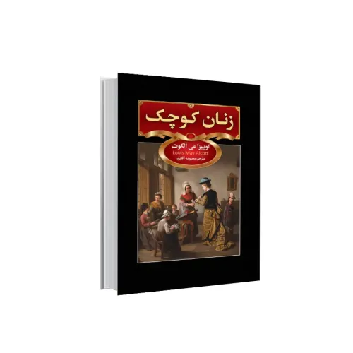 کتاب زنان کوچک