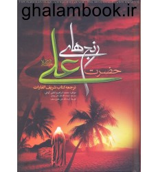 کتاب رنج های حضرت علی (ترجمه الغارات)