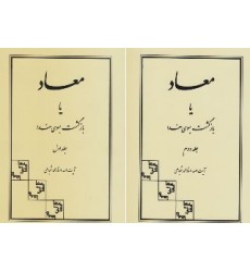 کتاب معاد یا بازگشت بسوی خدا 2 جلدی
