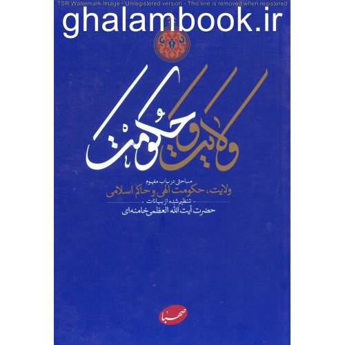 کتاب ولایت و حکومت