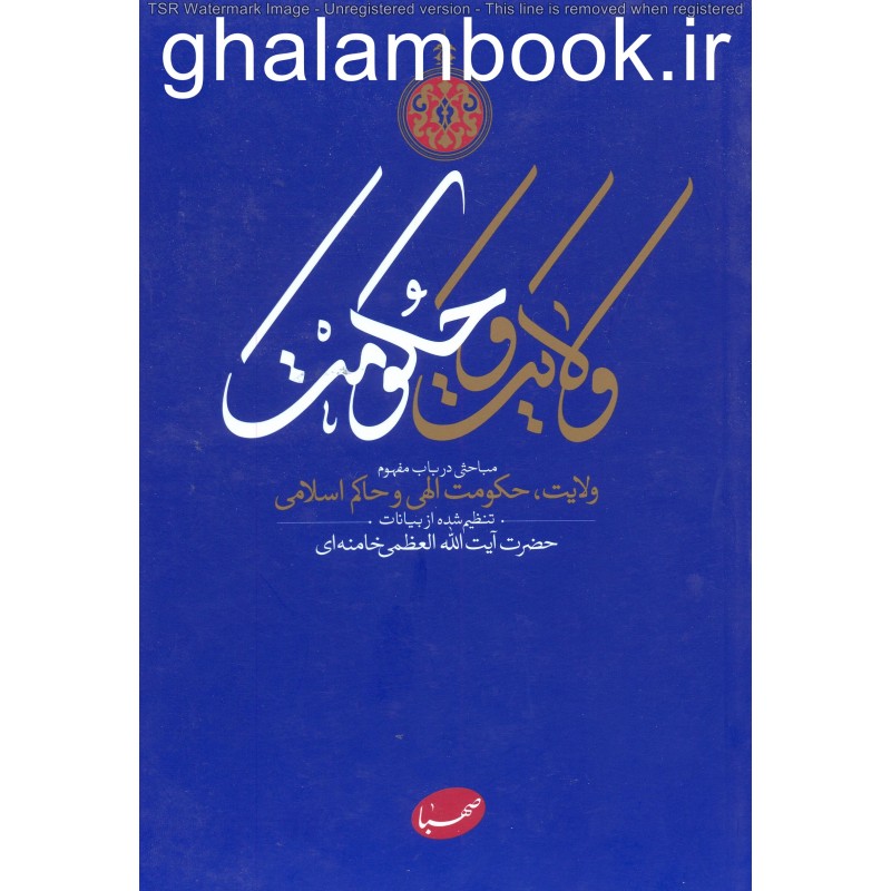 کتاب ولایت و حکومت