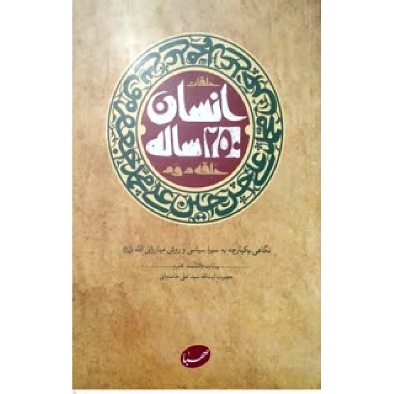 کتاب حلقات انسان 250 ساله, حلقه دوم