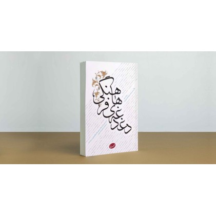 کتاب دغدغه های فرهنگی
