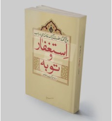 کتاب استغفار و‌توبه