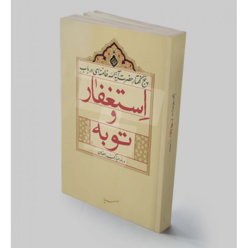 کتاب استغفار و‌توبه