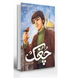 کتاب چغک