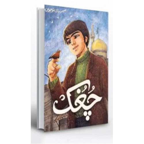 کتاب چغک